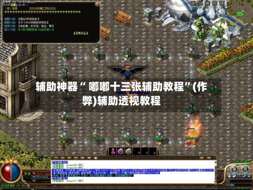 辅助神器“ 嘟嘟十三张辅助教程”(作弊)辅助透视教程-第2张图片