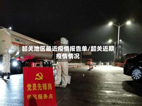 韶关地区最近疫情报告单/韶关近期疫情情况-第2张图片
