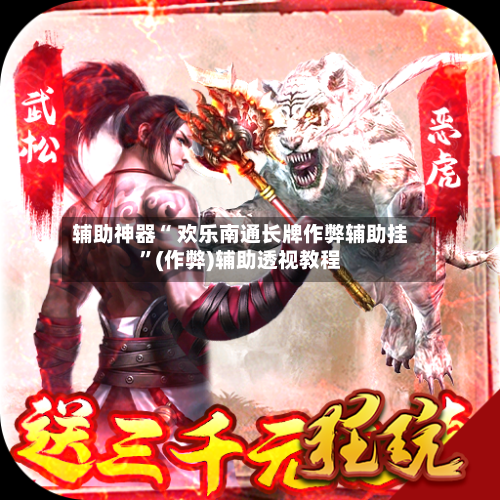 辅助神器“ 欢乐南通长牌作弊辅助挂”(作弊)辅助透视教程