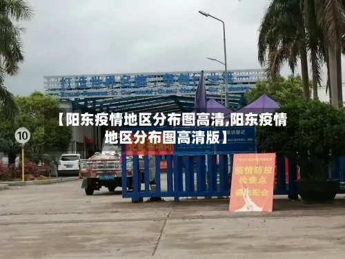 【阳东疫情地区分布图高清,阳东疫情地区分布图高清版】