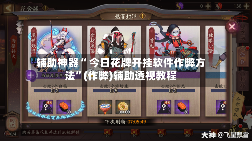 辅助神器“ 今日花牌开挂软件作弊方法”(作弊)辅助透视教程
