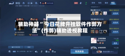 辅助神器“ 今日花牌开挂软件作弊方法”(作弊)辅助透视教程-第2张图片