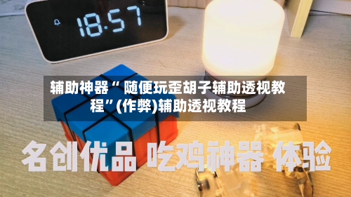 辅助神器“ 随便玩歪胡子辅助透视教程”(作弊)辅助透视教程-第2张图片