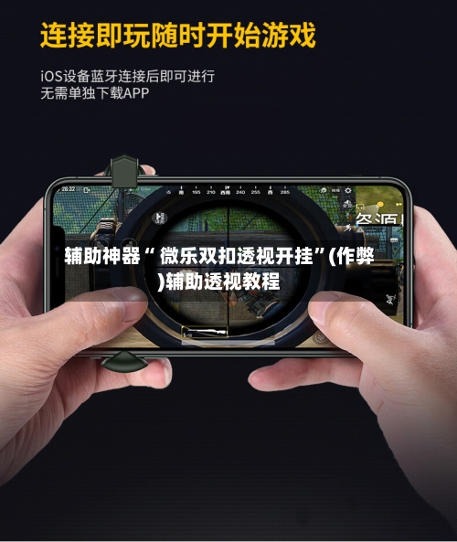 辅助神器“ 微乐双扣透视开挂”(作弊)辅助透视教程