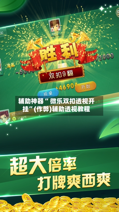 辅助神器“ 微乐双扣透视开挂”(作弊)辅助透视教程-第2张图片