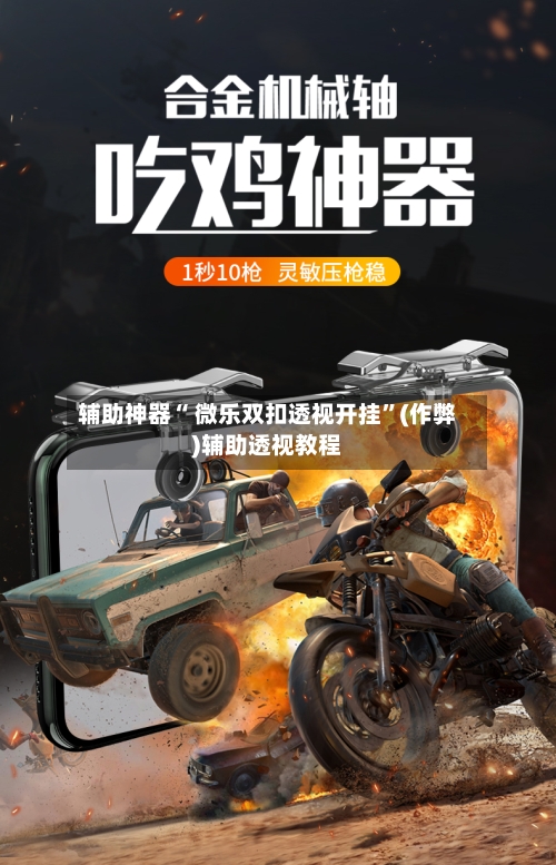 辅助神器“ 微乐双扣透视开挂	”(作弊)辅助透视教程-第3张图片