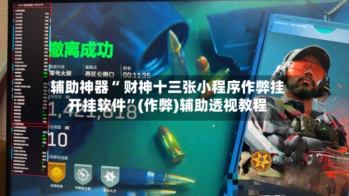 辅助神器“ 财神十三张小程序作弊挂开挂软件”(作弊)辅助透视教程-第2张图片