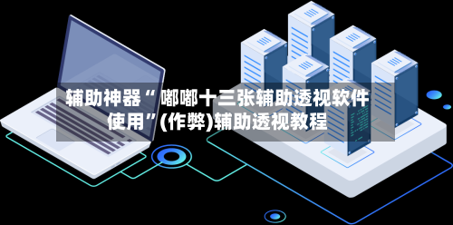辅助神器“ 嘟嘟十三张辅助透视软件使用”(作弊)辅助透视教程-第2张图片