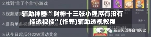 辅助神器“ 财神十三张小程序有没有挂透视挂”(作弊)辅助透视教程-第2张图片