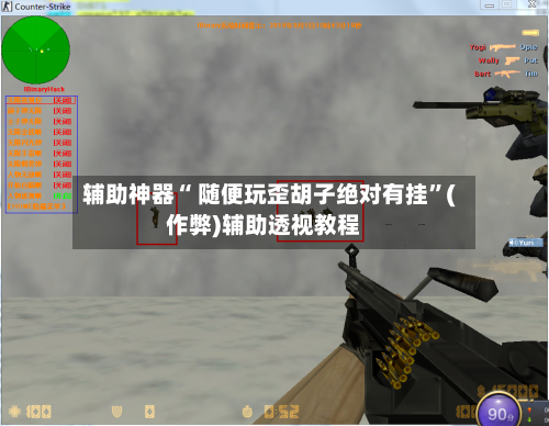 辅助神器“ 随便玩歪胡子绝对有挂”(作弊)辅助透视教程-第3张图片