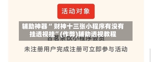 辅助神器“ 财神十三张小程序有没有挂透视挂”(作弊)辅助透视教程-第3张图片