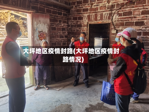 大坪地区疫情封路(大坪地区疫情封路情况)-第2张图片