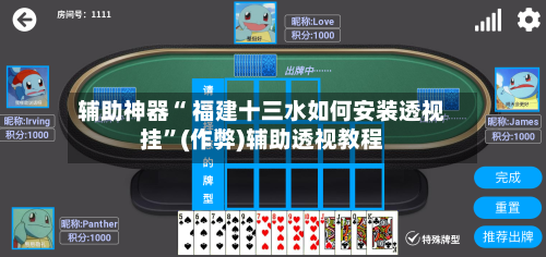 辅助神器“ 福建十三水如何安装透视挂”(作弊)辅助透视教程-第3张图片