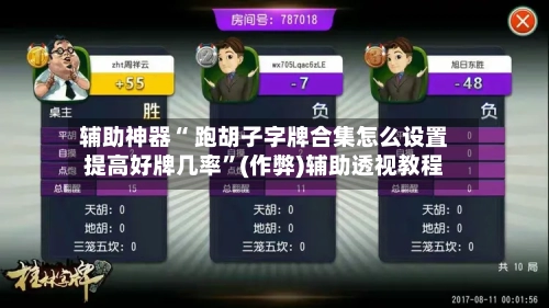 辅助神器“ 跑胡子字牌合集怎么设置提高好牌几率”(作弊)辅助透视教程-第2张图片