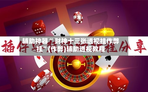 辅助神器“ 财神十三张透视挂作弊挂”(作弊)辅助透视教程-第2张图片