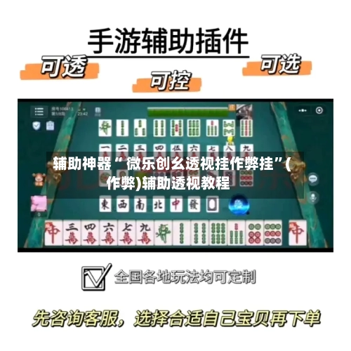 辅助神器“ 微乐创幺透视挂作弊挂”(作弊)辅助透视教程-第2张图片