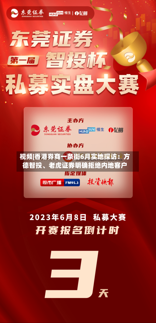 视频|香港券商一条街6月实地探访：方德智投	、老虎证券明确拒绝内地客户-第2张图片
