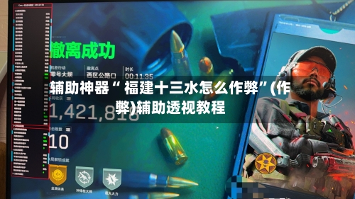 辅助神器“ 福建十三水怎么作弊”(作弊)辅助透视教程-第2张图片