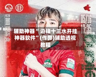 辅助神器“ 边锋十三水开挂神器软件”(作弊)辅助透视教程-第2张图片