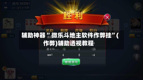 辅助神器“ 微乐斗地主软件作弊挂”(作弊)辅助透视教程-第2张图片