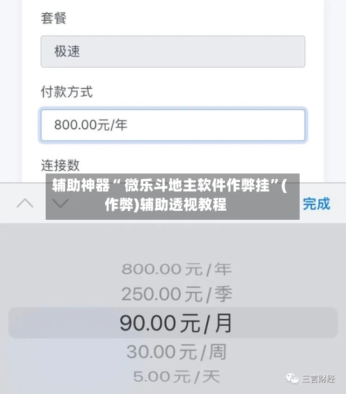 辅助神器“ 微乐斗地主软件作弊挂”(作弊)辅助透视教程