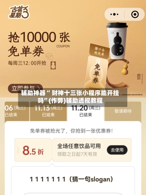 辅助神器“ 财神十三张小程序能开挂吗”(作弊)辅助透视教程-第2张图片