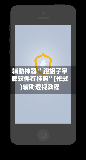 辅助神器“ 跑胡子字牌软件有挂吗	”(作弊)辅助透视教程-第3张图片