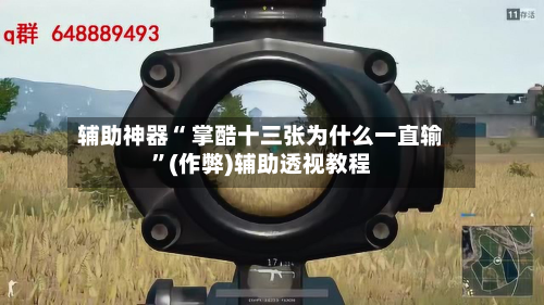 辅助神器“ 掌酷十三张为什么一直输”(作弊)辅助透视教程