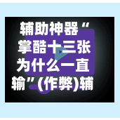 辅助神器“ 掌酷十三张为什么一直输”(作弊)辅助透视教程-第2张图片