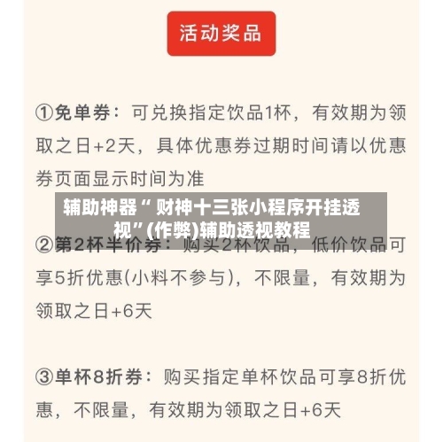 辅助神器“ 财神十三张小程序开挂透视”(作弊)辅助透视教程-第3张图片