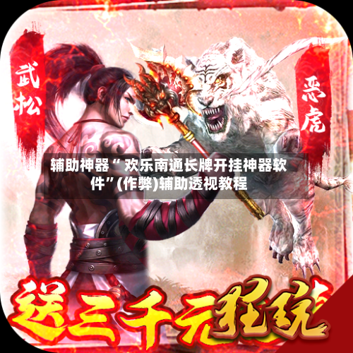 辅助神器“ 欢乐南通长牌开挂神器软件	”(作弊)辅助透视教程-第2张图片