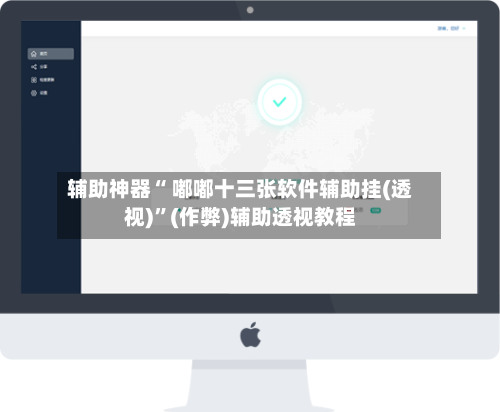 辅助神器“ 嘟嘟十三张软件辅助挂(透视)	”(作弊)辅助透视教程-第2张图片