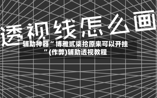 辅助神器“ 博雅贰柒拾原来可以开挂”(作弊)辅助透视教程-第3张图片