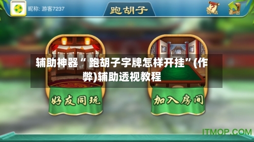 辅助神器“ 跑胡子字牌怎样开挂”(作弊)辅助透视教程-第3张图片