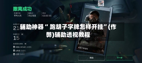辅助神器“ 跑胡子字牌怎样开挂”(作弊)辅助透视教程-第2张图片
