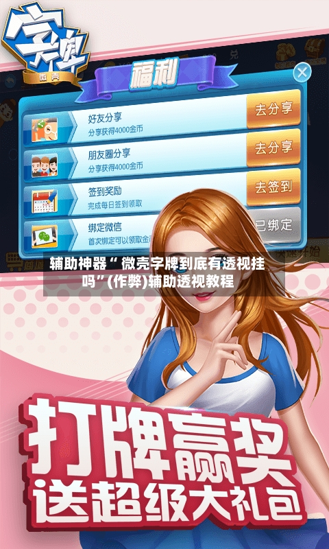 辅助神器“ 微壳字牌到底有透视挂吗”(作弊)辅助透视教程-第2张图片