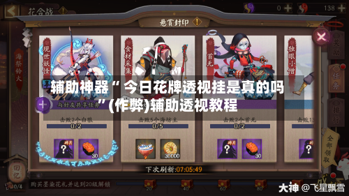 辅助神器“ 今日花牌透视挂是真的吗	”(作弊)辅助透视教程-第3张图片