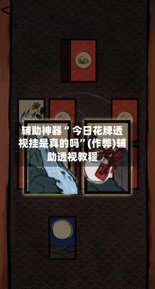辅助神器“ 今日花牌透视挂是真的吗”(作弊)辅助透视教程-第2张图片