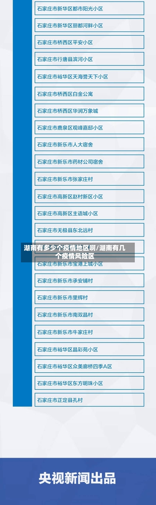 湖南有多少个疫情地区啊/湖南有几个疫情风险区