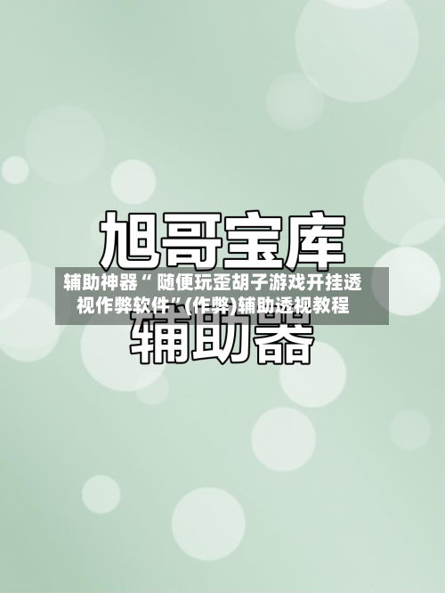 辅助神器“ 随便玩歪胡子游戏开挂透视作弊软件	”(作弊)辅助透视教程-第2张图片