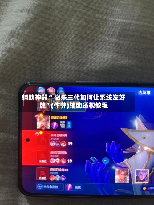 辅助神器“ 微乐三代如何让系统发好牌”(作弊)辅助透视教程-第2张图片