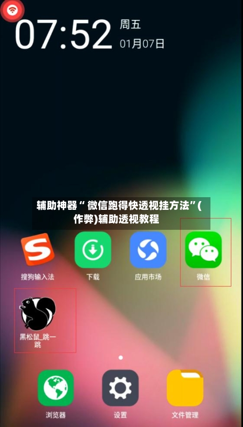 辅助神器“ 微信跑得快透视挂方法”(作弊)辅助透视教程-第2张图片