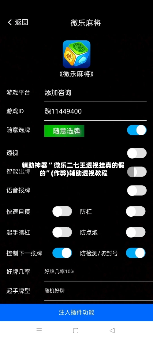 辅助神器“ 微乐二七王透视挂真的假的”(作弊)辅助透视教程