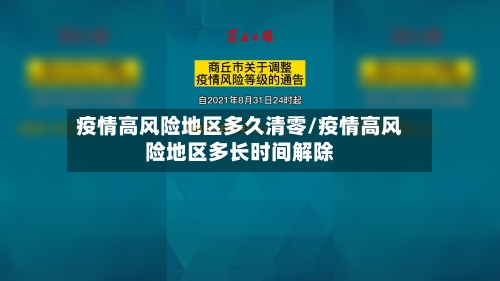 疫情高风险地区多久清零/疫情高风险地区多长时间解除-第2张图片