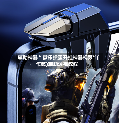 辅助神器“ 微乐掼蛋开挂神器视频”(作弊)辅助透视教程-第2张图片