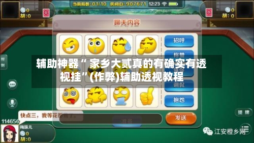 辅助神器“ 家乡大贰真的有确实有透视挂	”(作弊)辅助透视教程-第3张图片