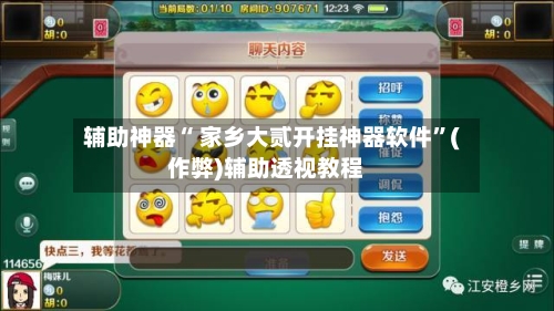 辅助神器“ 家乡大贰开挂神器软件”(作弊)辅助透视教程