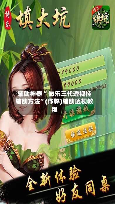 辅助神器“ 微乐三代透视挂辅助方法”(作弊)辅助透视教程-第2张图片