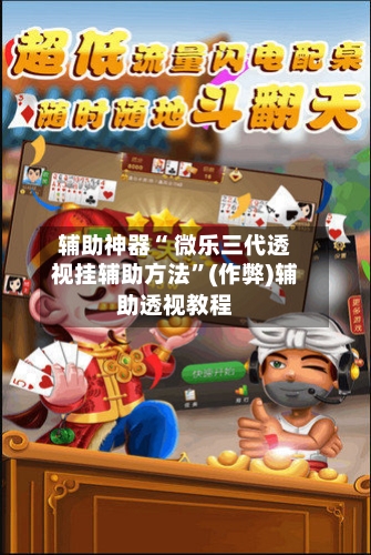 辅助神器“ 微乐三代透视挂辅助方法”(作弊)辅助透视教程-第3张图片