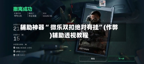 辅助神器“ 微乐双扣绝对有挂”(作弊)辅助透视教程-第2张图片